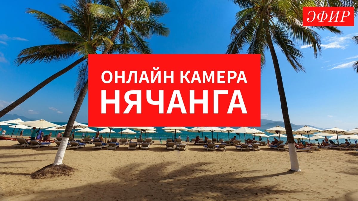 Погода и онлайн-камера в Нячанге